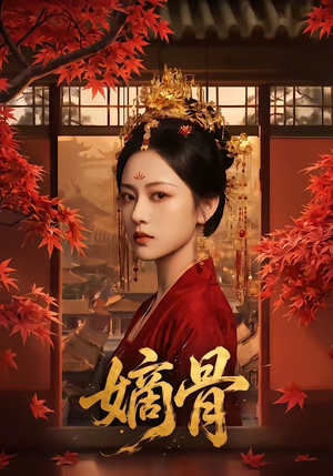 嫡骨（61集）热门短剧排行榜