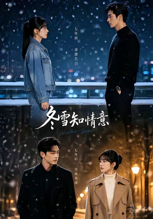 冬雪知情意（15集）短剧免费看全集