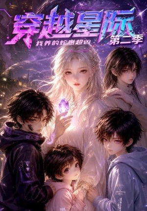 穿越星际：我养的蛇崽超凶第二季（80集）精彩短剧又来了