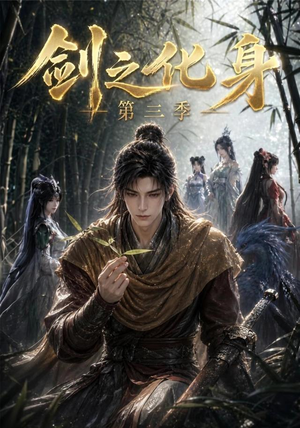 剑之化身第三季（90集）精彩的短剧