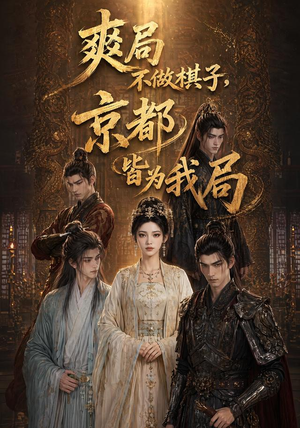 爽局不做棋子,京都皆为我局(56集) 爽局不做棋子,京都皆为我局(56集)热门火爆短剧
