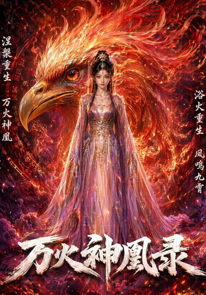 万火神凰录(50集) 万火神凰录(50集)最后的大结局