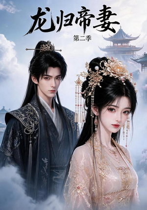 龙归帝妻第二季（121集）免费短剧看全集