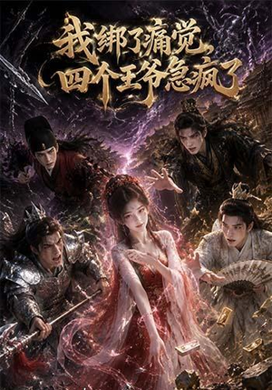 我绑了痛觉,四个王爷急疯了(49集) 我绑了痛觉,四个王爷急疯了(49集)好看短剧分享