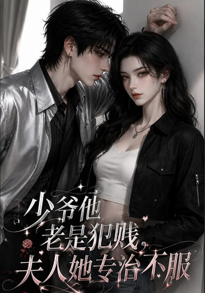 少爷他老是犯|jian,夫人她专治不fu(109集) 少爷他老是犯|jian,夫人她专治不fu(109集)免费观看全集