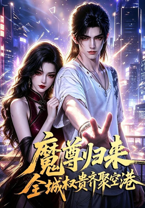 魔尊归来全城权贵齐聚空港（65集）短剧越看越精彩