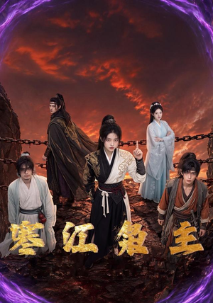 寒江枭主（60集）好看短剧又来了