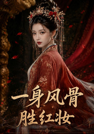 一身风骨胜红妆(46集) 一身风骨胜红妆(46集)全网独播免费看