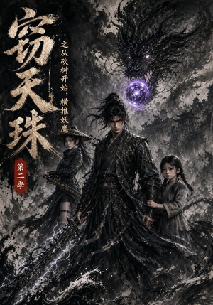 窃天珠之从砍树开始,横推妖魔第二季(107集) 窃天珠之从砍树开始,横推妖魔第二季(107集)观看软件