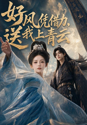 好风凭借力,送我上青云(55集) 好风凭借力,送我上青云(55集)评价怎么样