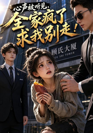 心声被听见，全家疯了求我别走！（165集）网上可以看吗