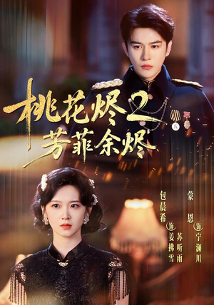 桃花烬2芳菲余烬(78集) 桃花烬2芳菲余烬(78集)甜宠短剧追到爽