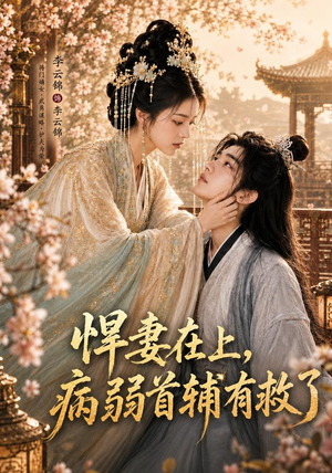 悍妻在上，病弱首辅有救了（40集）视频在线看