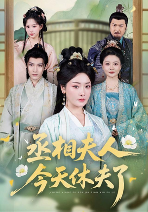 丞相夫人,今天休夫了(60集) 丞相夫人,今天休夫了(60集)精彩短剧来了