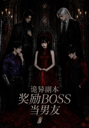 诡异副本奖励BOSS当男友(60集) 诡异副本奖励BOSS当男友(60集)最新热播短剧