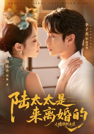 陆太太是来离婚的之慵便枕玉凉（70集）短剧看全集