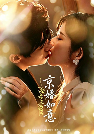 京婚如意(73集) 京婚如意(73集)这部短剧太好看