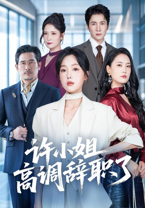 许小姐 高调辞职了(57集) 许小姐 高调辞职了(57集)免费看全集