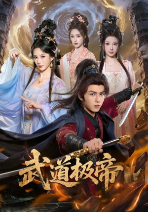 武道极帝(80集) 武道极帝(80集)网上可以看吗