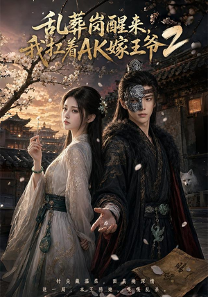 乱葬岗醒来,我扛着AK嫁王爷2(70集) 乱葬岗醒来,我扛着AK嫁王爷2(70集)热门短剧来袭