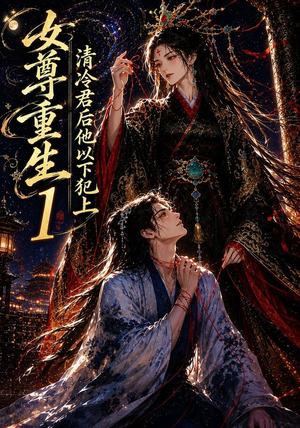 女尊重生：清冷君后他以下犯上1（70集）一口气追完全集
