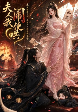 夫人闹我便哄(28集) 夫人闹我便哄(28集)精彩短剧看全集