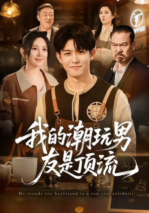 我的潮玩男友是顶流(72集) 我的潮玩男友是顶流(72集)短剧每日分享