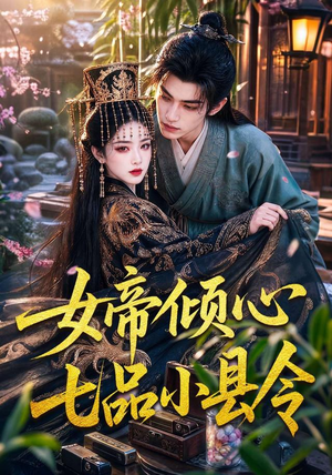 女帝倾心七品小县令(70集) 女帝倾心七品小县令(70集)温柔追捕短剧