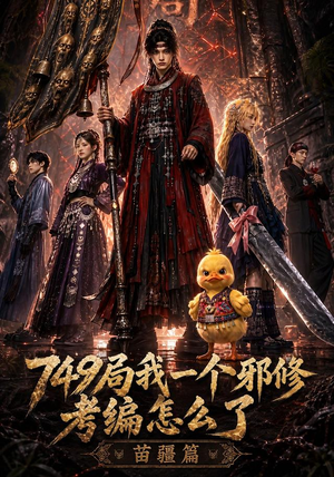 749局我一个邪修考编怎么了苗疆篇（66集）免费观看就是爽