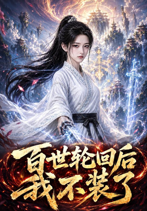 百世轮回后我不装了(51集)正能量短剧分享