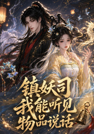 镇妖司:我能听见物品说话(50集) 镇妖司:我能听见物品说话(50集)真的好看吗