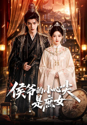 侯爷的小心尖是庶女（70集）短剧抢先看