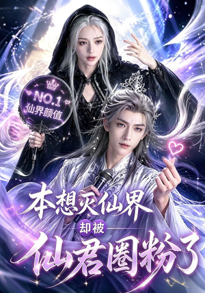 本想灭仙界却被仙君圈粉了(27集) 本想灭仙界却被仙君圈粉了(27集)无需会员轻松看