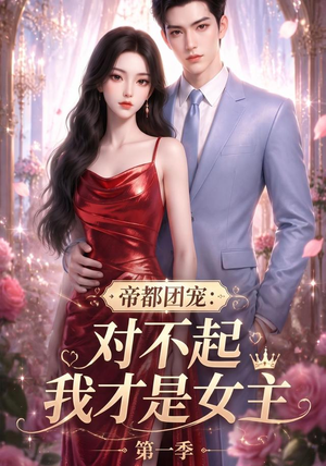 帝都团宠：对不起我才是女主第一季（96集）这短剧太好看了