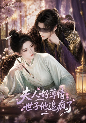 夫人好薄情，世子他追疯了（51集）第一集