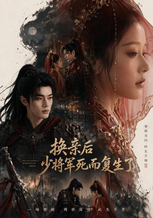 换亲后少将军死而复生了（114集）每日短剧追不停