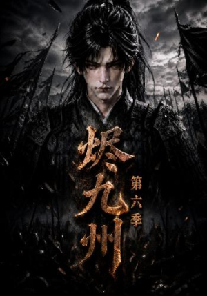 烬九州第六季（131集）最近很火的短剧