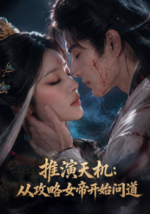 推演天机：从攻略女帝开始问道（72集）最火爆短剧