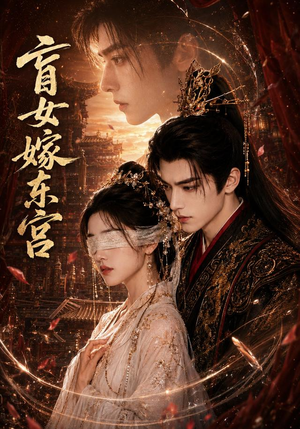 盲女嫁东宫(60集) 盲女嫁东宫(60集)大结局太过瘾了