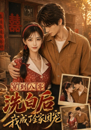 穿到八零洗白后我成了全家团宠（62集）全网独播免费看