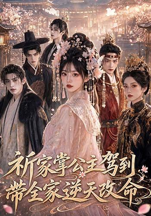 祈家掌公主驾到，带全家逆天改命（82集）精彩短剧看全集