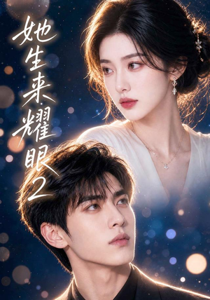 她生来耀眼2（42集）热门短剧来袭