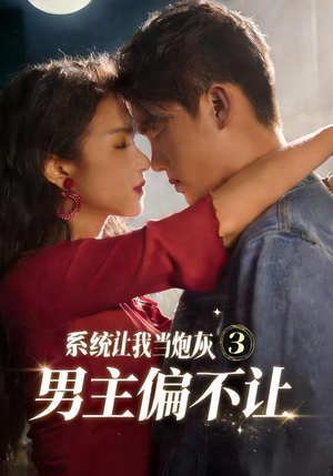 系统让我当炮灰男主偏不让3（82集）最火短剧热播