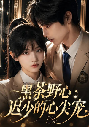 黑茶野心：迟少的心尖宠（106集）最新热剧免费看