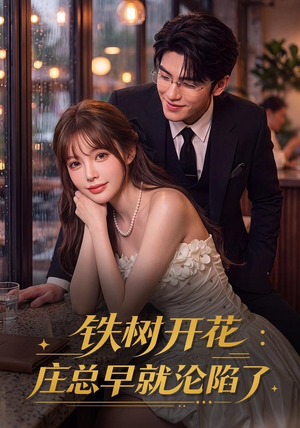 铁树开花：庄总早就沦陷了（41集）红果短剧免费看