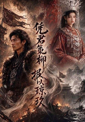 凭君策柳，报以琼玖（51集）红果短剧免费看