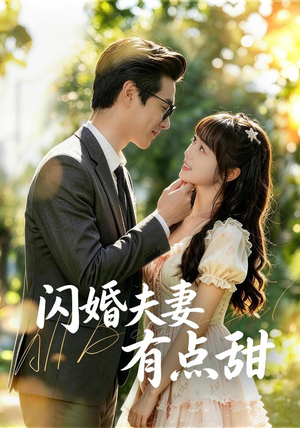 闪婚夫妻有点甜(80集) 闪婚夫妻有点甜(80集)热播短剧排行榜