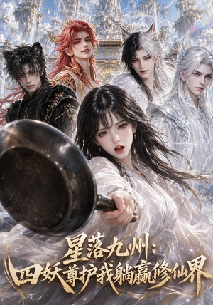 星落九州：四妖尊护我躺赢修仙界（57集）每日短剧分享