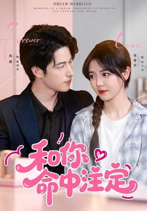 和你命中注定（77集）无需充值尽情看