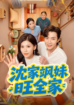 沈家飒妹旺全家(54集) 沈家飒妹旺全家(54集)最新热剧免费看